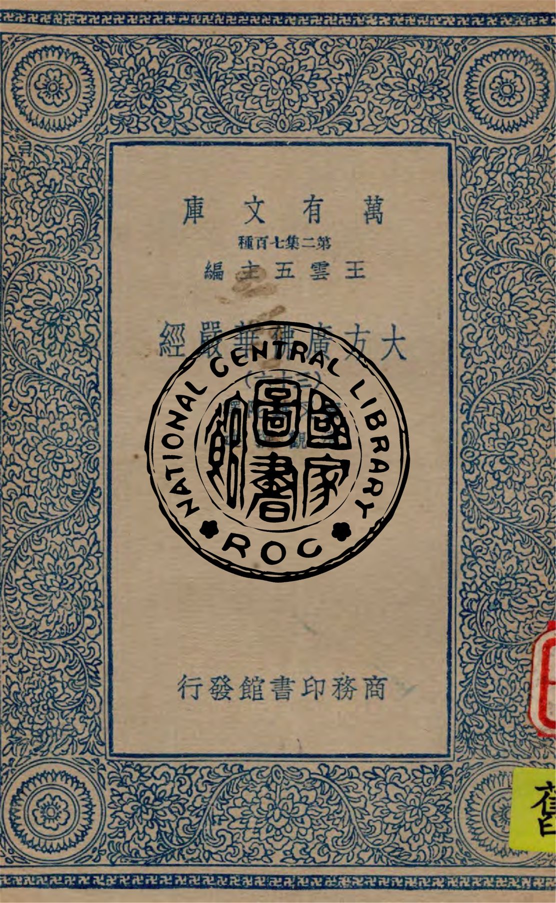 《大方廣佛華嚴經 v.36》 作者:實叉難陀譯 ; 澄觀撰述 1934年  PDF下载-汉笺公版书
