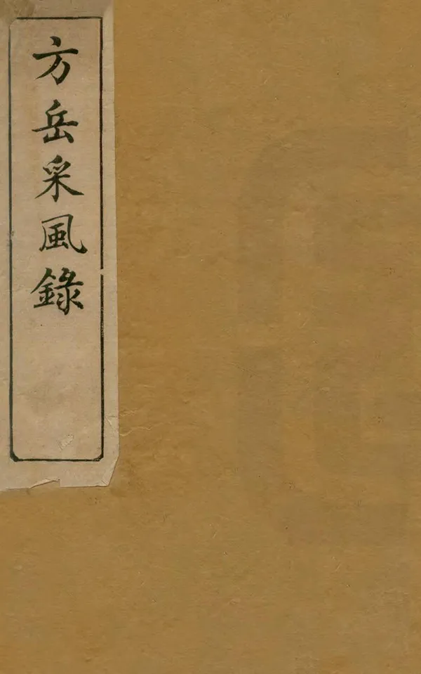 《方岳采風錄》编撰：卞宝第 清光緒間[1875-1908] PDF下载-汉笺公版书