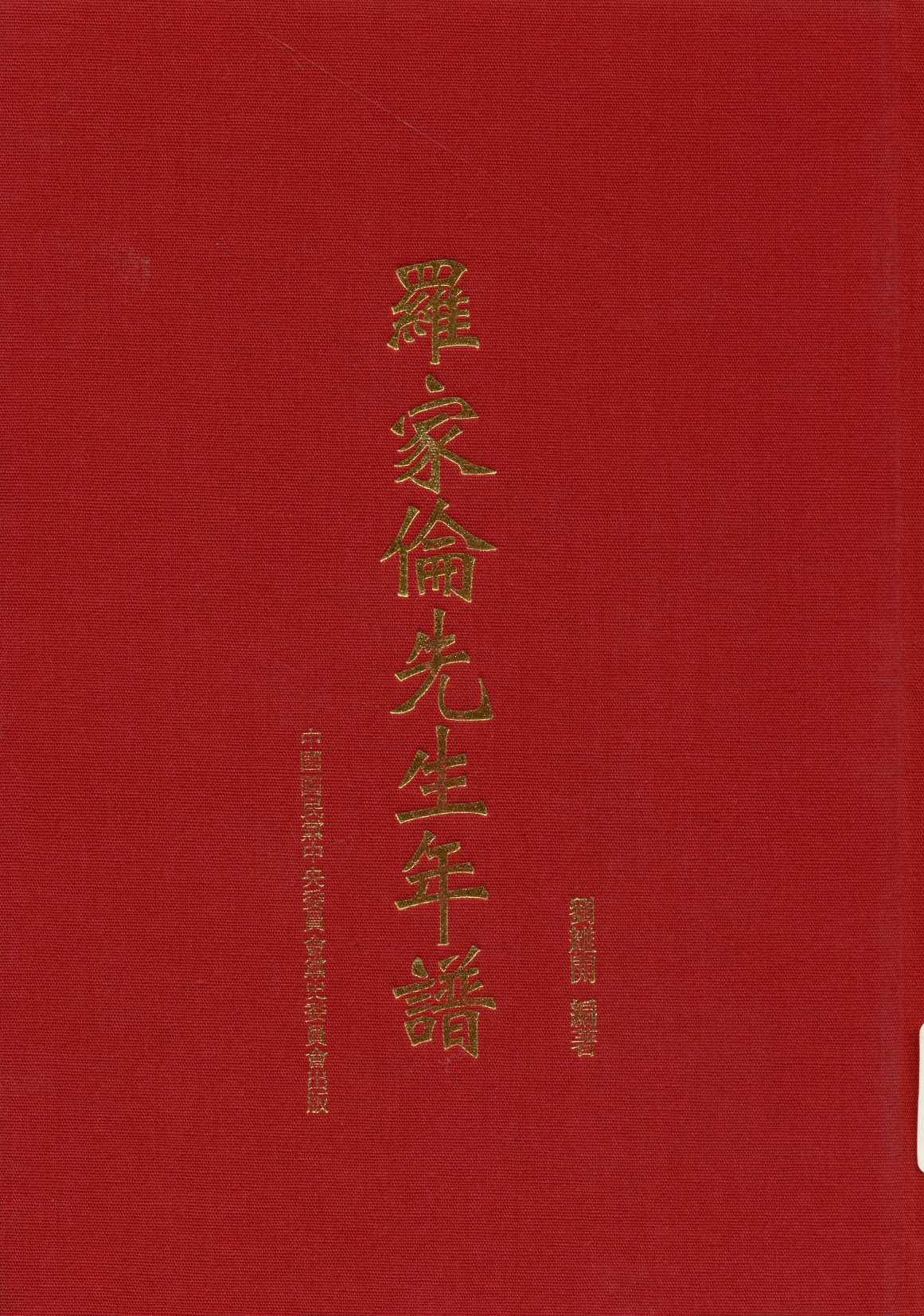 《羅家倫先生年譜  》 作者:劉維開編著  1996年  PDF下载-汉笺公版书