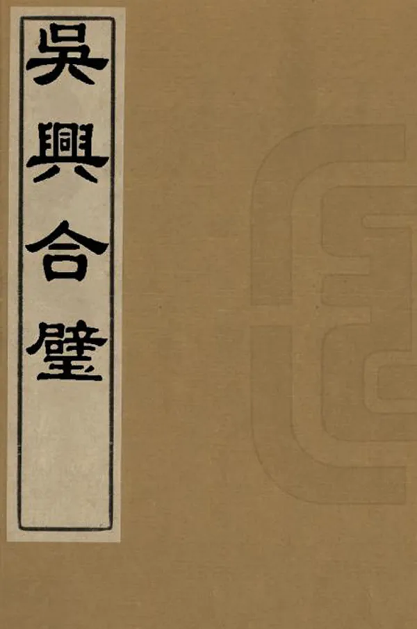 《吳興合璧》编撰：陈文煜 清乾隆間[1736-1795] PDF下载-汉笺公版书