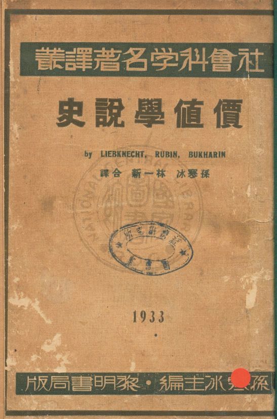 《價值學說史》 作者:李卜克拉西(Wilhe Liebknecht)等著 ; 孫冰, 林一新同譯 1933年  PDF下载-汉笺公版书