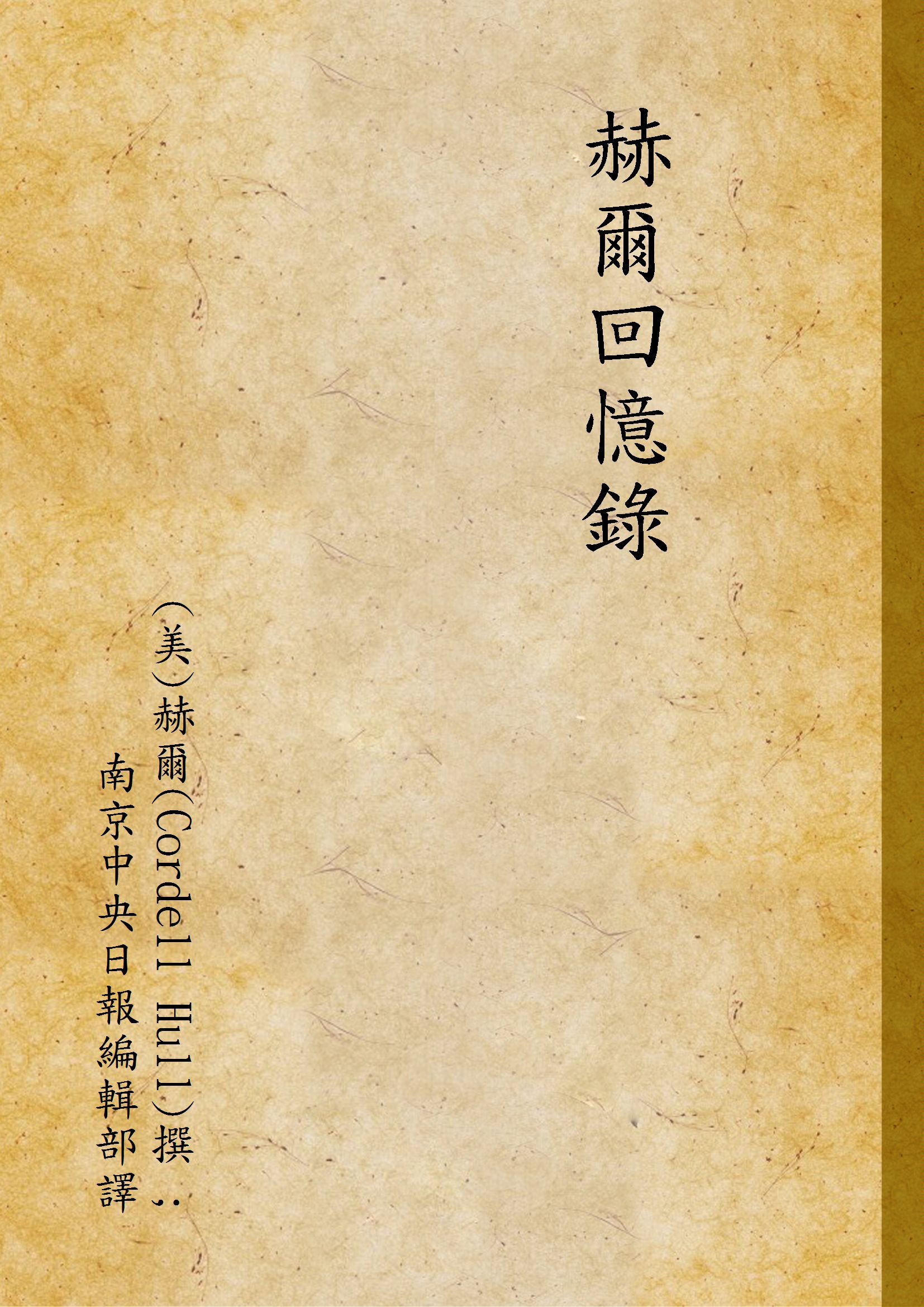 《赫爾回憶錄》 作者:(美)赫爾(Cordell Hull)撰 ; 南京中央日報編輯部譯 1948年  PDF下载-汉笺公版书