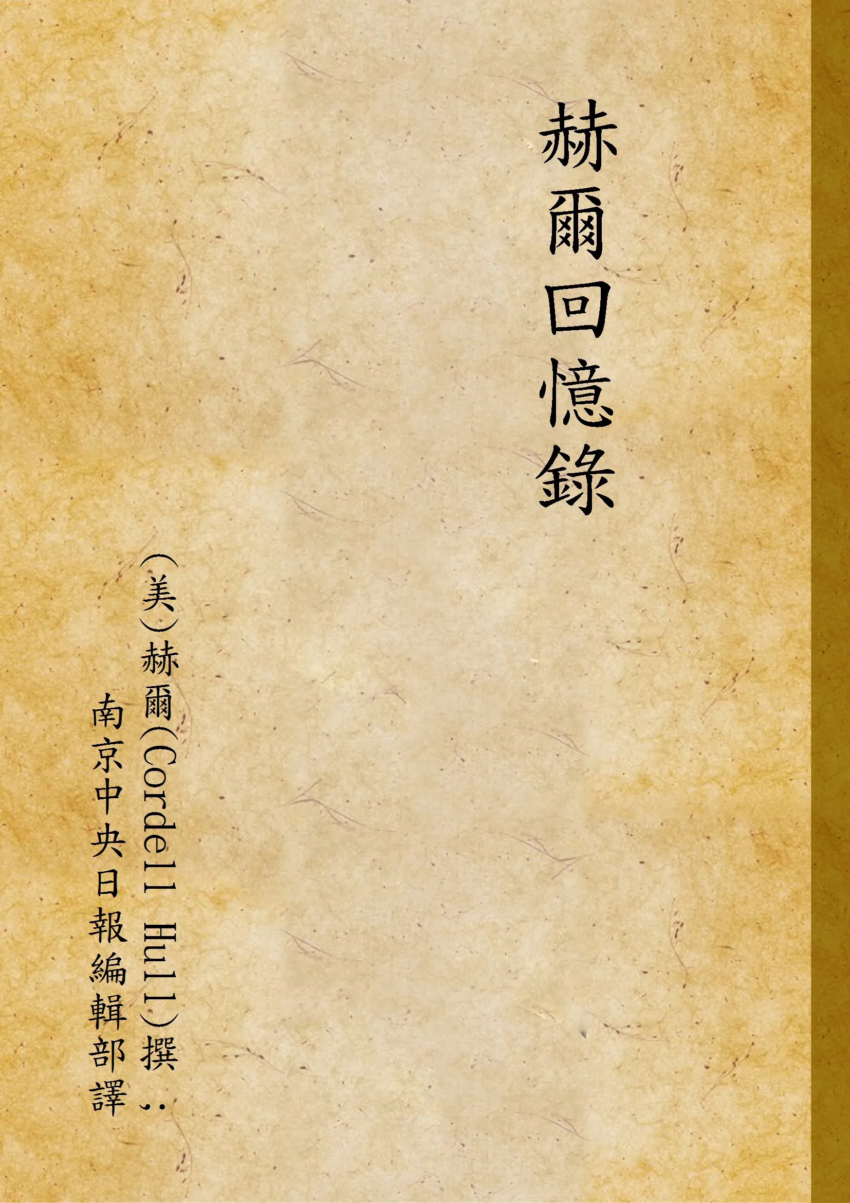 《赫爾回憶錄》 作者:(美)赫爾(Cordell Hull)撰 ; 南京中央日報編輯部譯 1948年  PDF下载-汉笺公版书