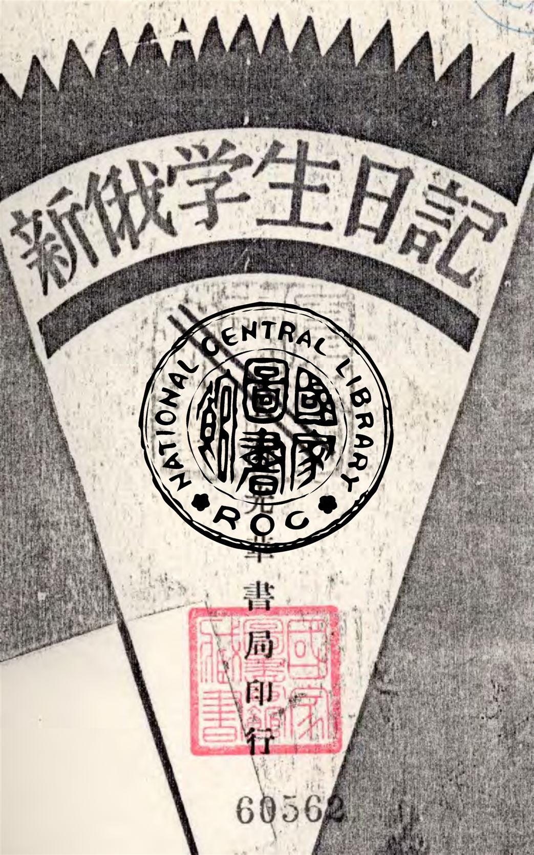 《新俄學生日記》 作者:奧格涅夫著 1949年  PDF下载-汉笺公版书