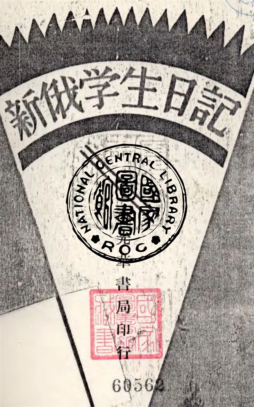 《新俄學生日記》 作者:奧格涅夫著 1949年  PDF下载-汉笺公版书