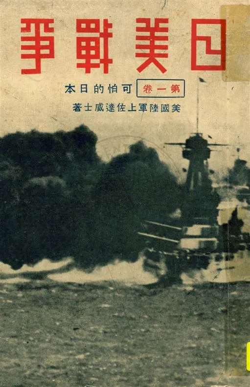 《日美戰爭 v.1》 作者:北平晨報編輯處譯述 1932年  PDF下载-汉笺公版书