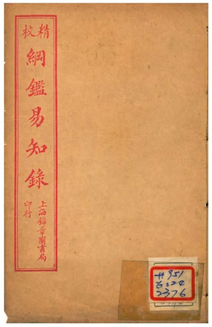 《校精綱鑑易知錄》 作者:不詳 不詳年  PDF下载-汉笺公版书