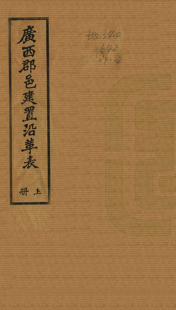 《廣西郡邑建置沿革表》编撰：黄诚沅 民國24年[1935] PDF下载-汉笺公版书