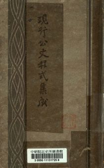 《現行公文程式集成》 作者:朱翊新編輯 1944年  PDF下载-汉笺公版书