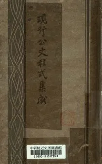 《現行公文程式集成》 作者:朱翊新編輯 1944年  PDF下载-汉笺公版书