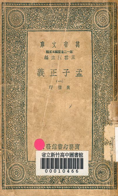 孟子正義 十四卷 v.2022-1 1939年 作者:焦循 著 PDF下载-汉笺公版书