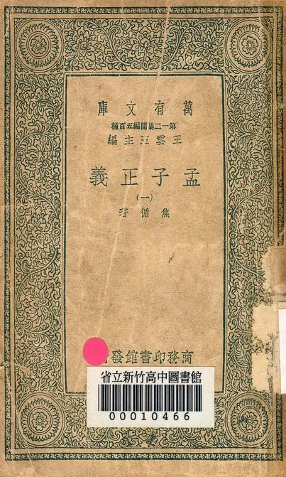 孟子正義 十四卷 v.2022-1 1939年 作者:焦循 著 PDF下载-汉笺公版书