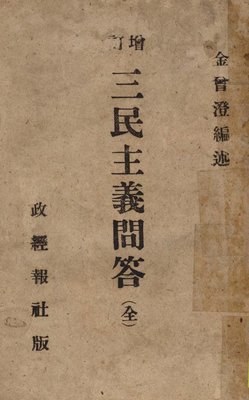 增訂三民主義問答 1946年 作者:金曾澄編述 PDF下载-汉笺公版书