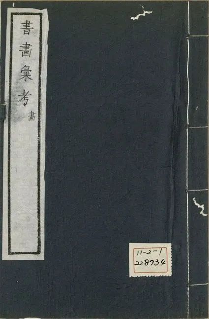 《式古堂書畵彙考 書三十卷, 首一卷, 目錄二卷, 畫三十卷, 首一卷, 目錄二卷 v.60》 作者:(清)卞永譽撰 1922年  PDF下载-汉笺公版书