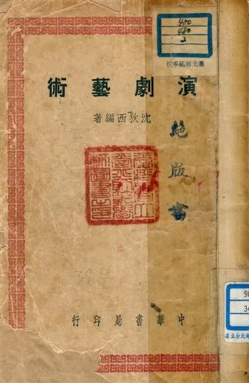 《演劇藝術》 作者:沈狄西編著 1948年  PDF下载-汉笺公版书