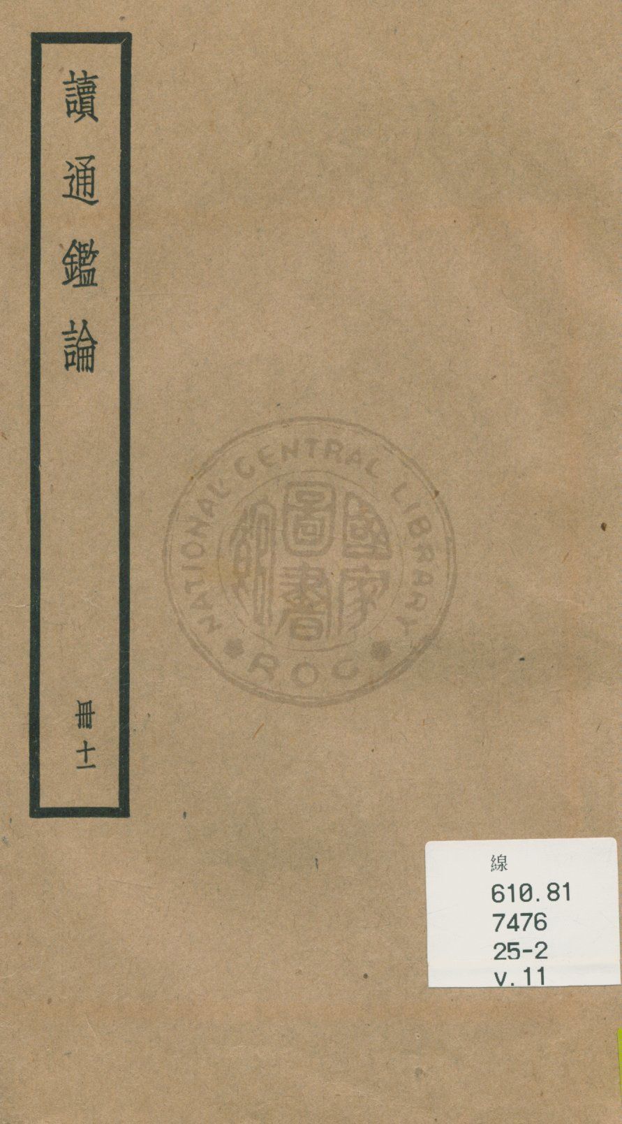 《讀通鑑論 三十卷, 卷末一卷 v.11》 作者:(清)王夫之譔 1936年  PDF下载-汉笺公版书