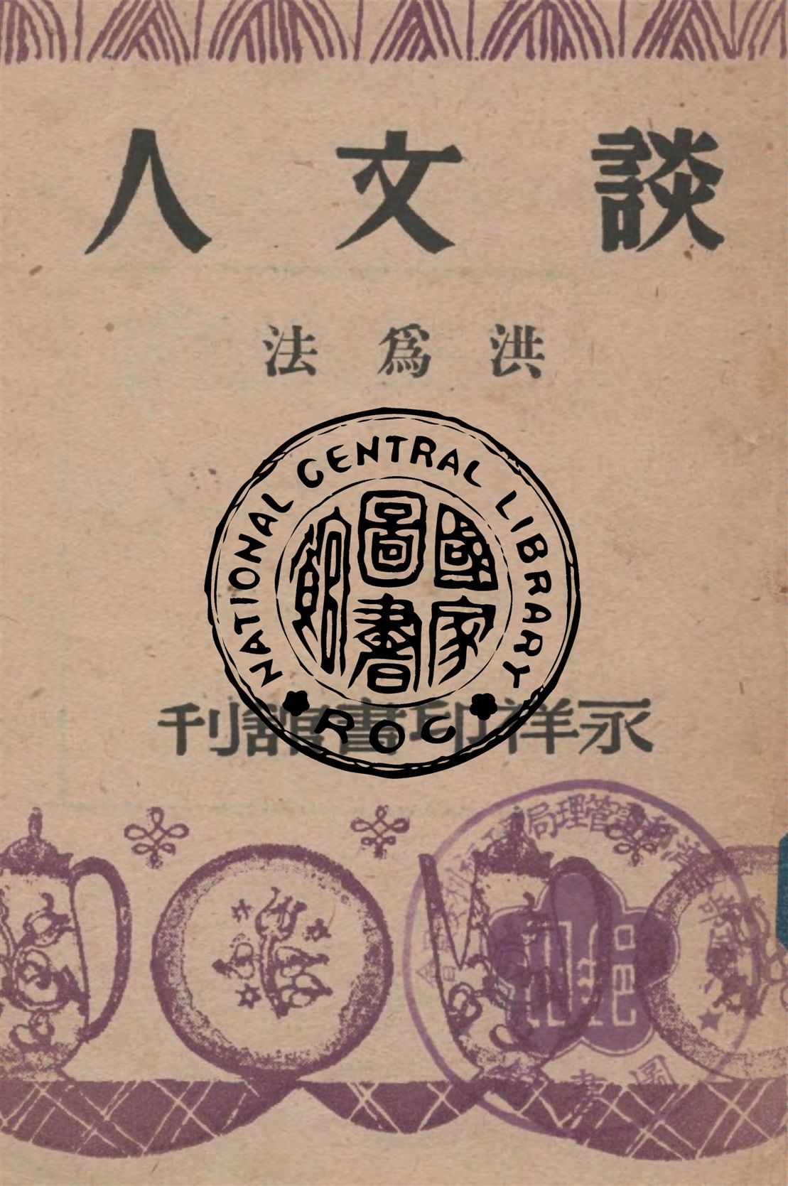《談文人》 作者:洪為法著 1947年  PDF下载-汉笺公版书