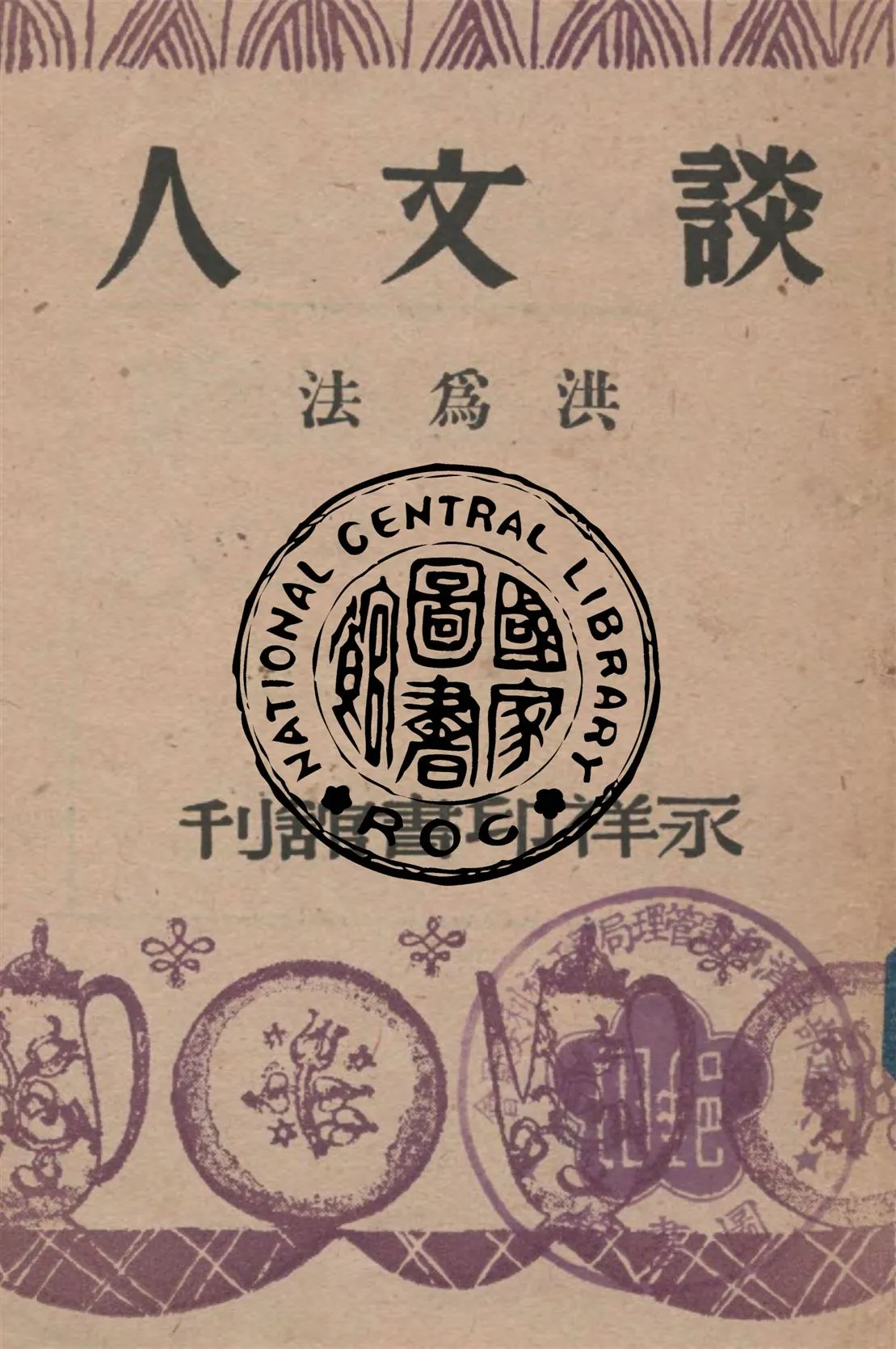 《談文人》 作者:洪為法著 1947年  PDF下载-汉笺公版书