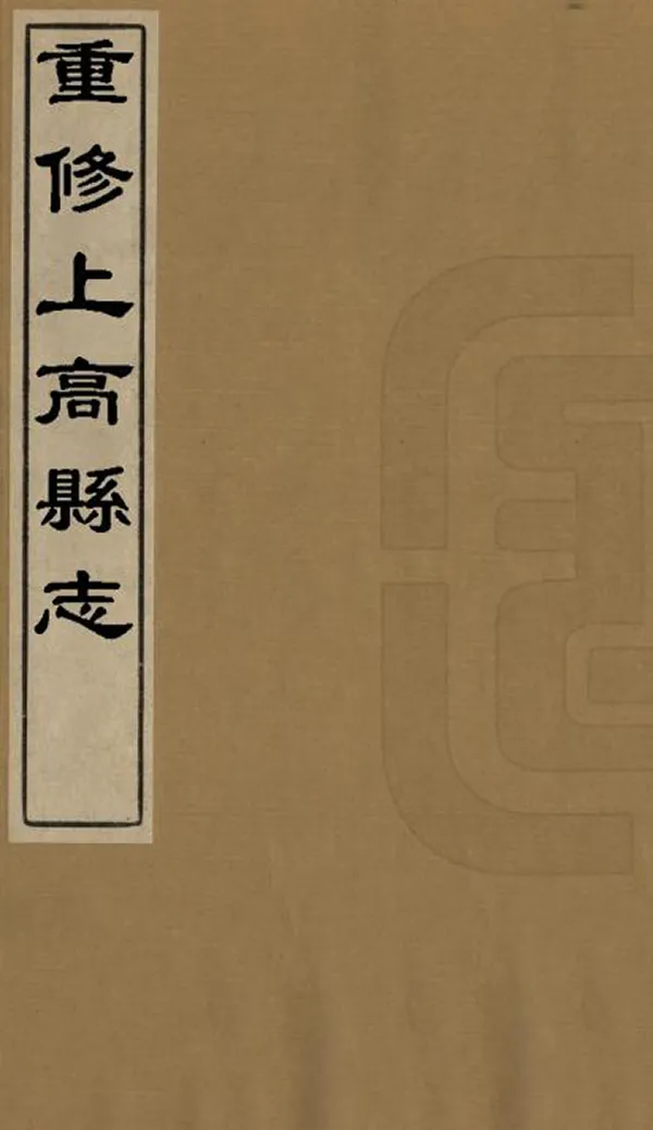 《重修上高縣誌》编撰：冯兰森 清同治9年[1870] PDF下载-汉笺公版书
