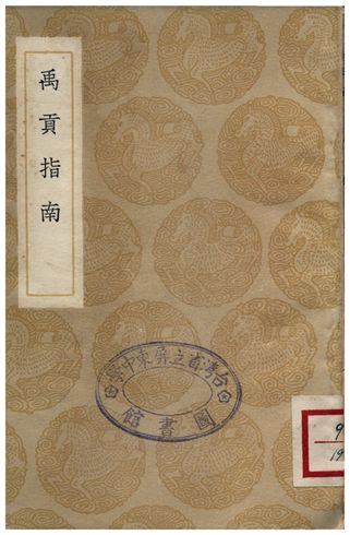 《禹貢指南》 作者:毛晃 1936年  PDF下载-汉笺公版书