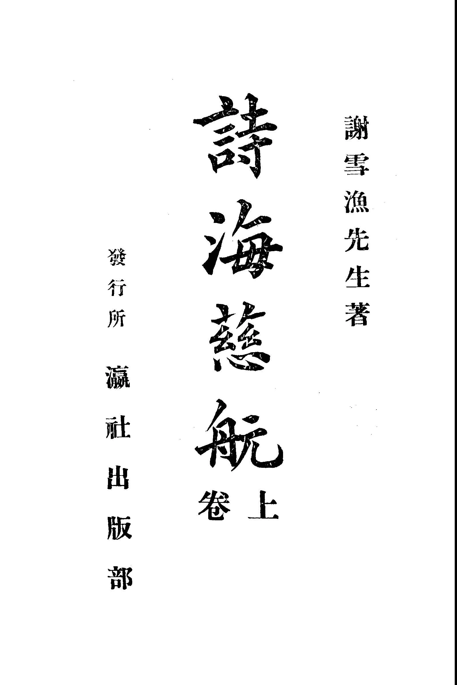 《詩海慈航 v.1 》 作者:謝雪漁著 1935年  PDF下载-汉笺公版书