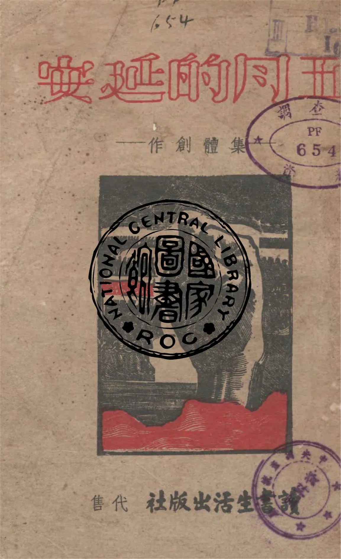 《五月的延安》 作者:五月的延安編輯委員會編輯 1939年  PDF下载-汉笺公版书