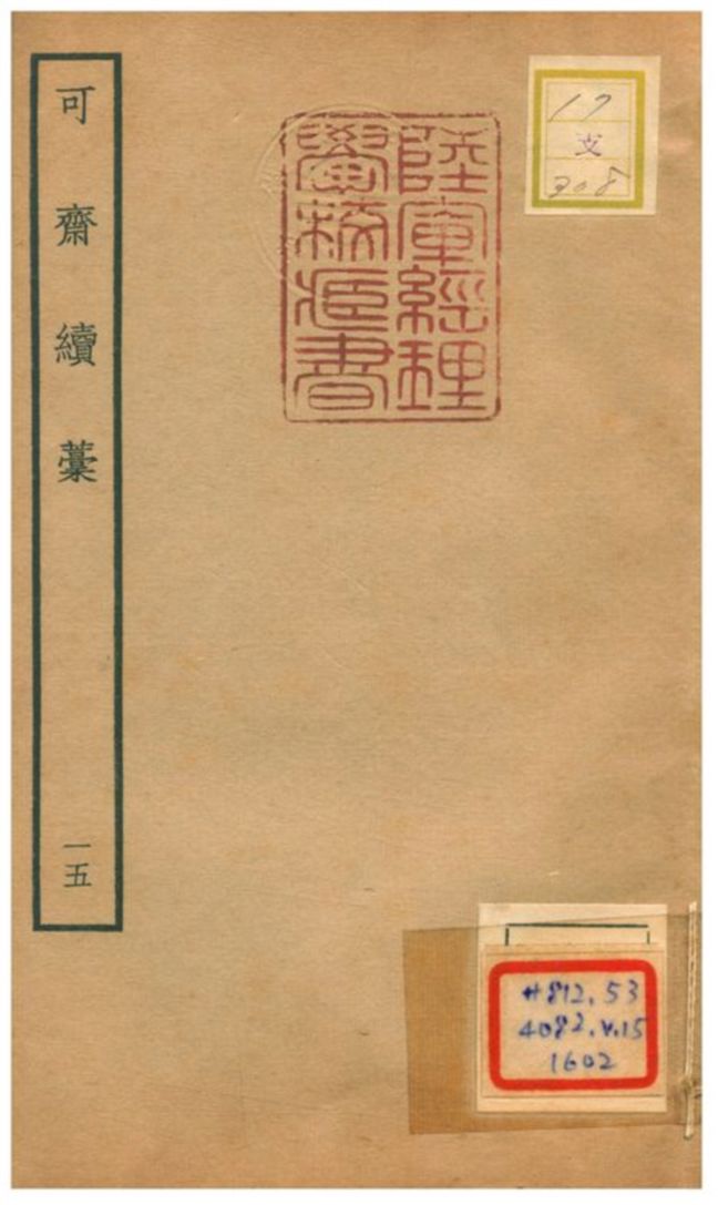 《可齋續藳 V15.》 作者:李曾伯撰 不詳年  PDF下载-汉笺公版书