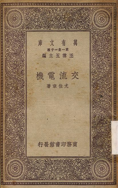 交流電機 作者:尤佳章 PDF下载-汉笺公版书
