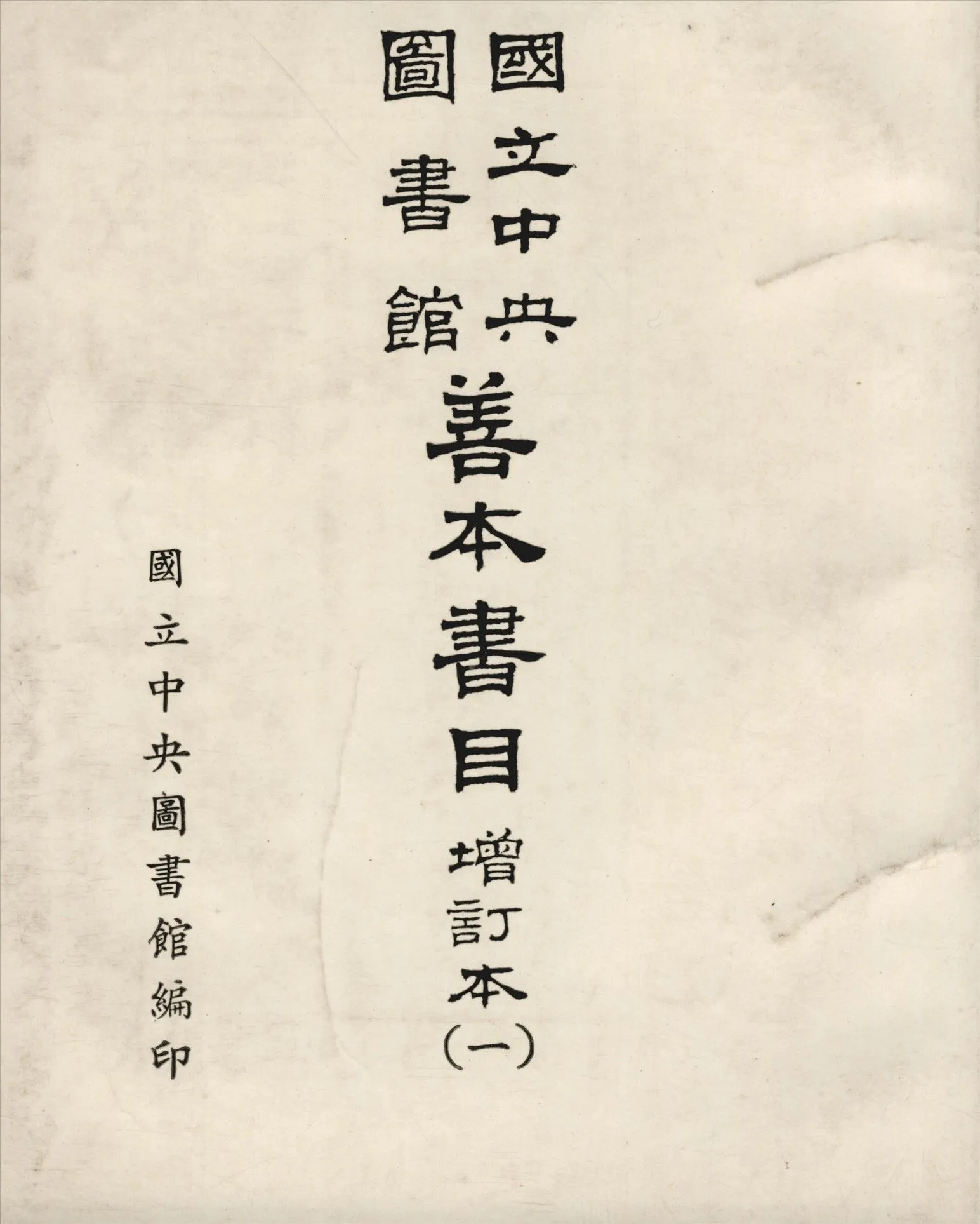 國立中央圖書館善本書目 五卷 v.1 c.2 1967年 作者:國立中央圖書館編 PDF下载-汉笺公版书