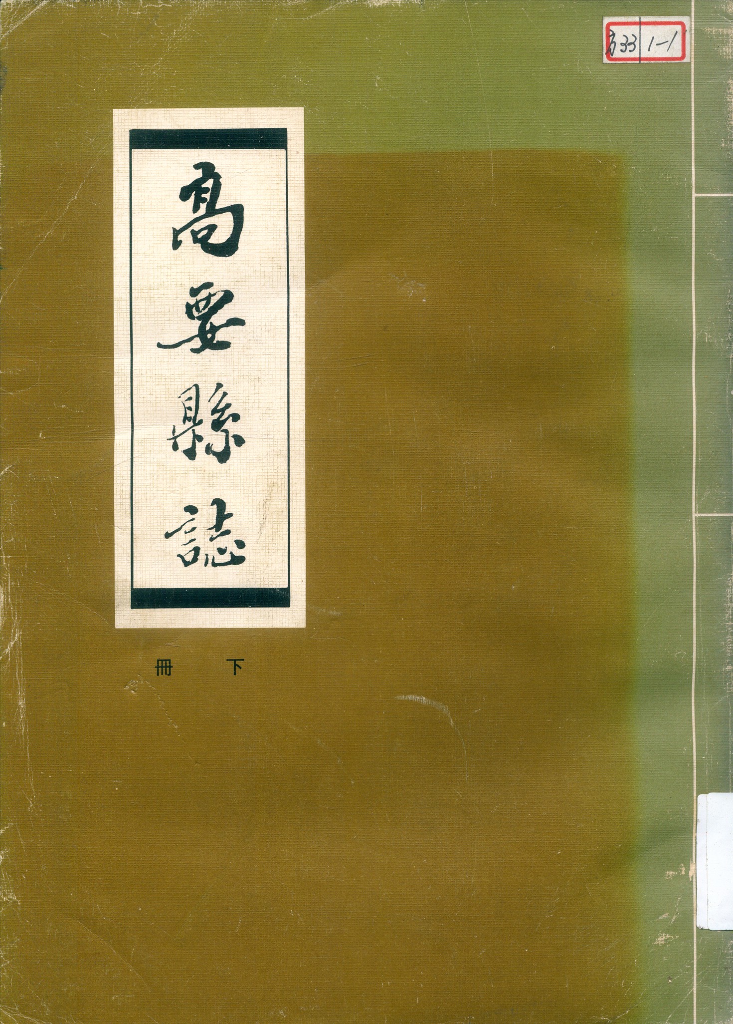 《高要縣誌》 作者:[(清)梁贊燊等纂輯] 1948年  PDF下载-汉笺公版书