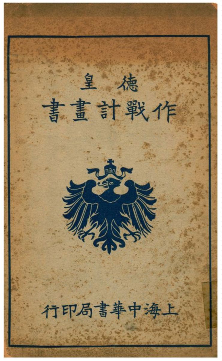 《德皇作戰計畫書》 作者:星沙黃中譯述 1939年  PDF下载-汉笺公版书