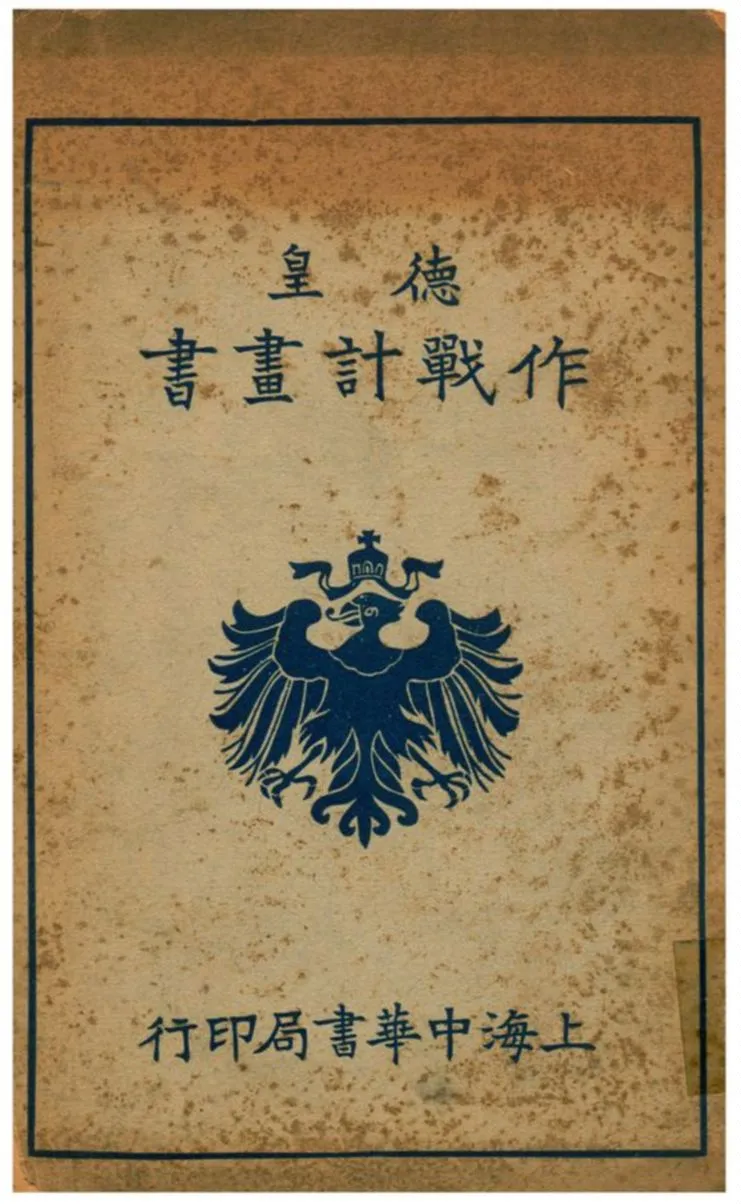 《德皇作戰計畫書》 作者:星沙黃中譯述 1939年  PDF下载-汉笺公版书