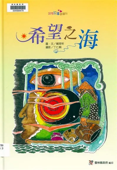 《希望之海》 作者:賴育昕圖.文 ; 丁仁桐攝影 2013年  PDF下载-汉笺公版书