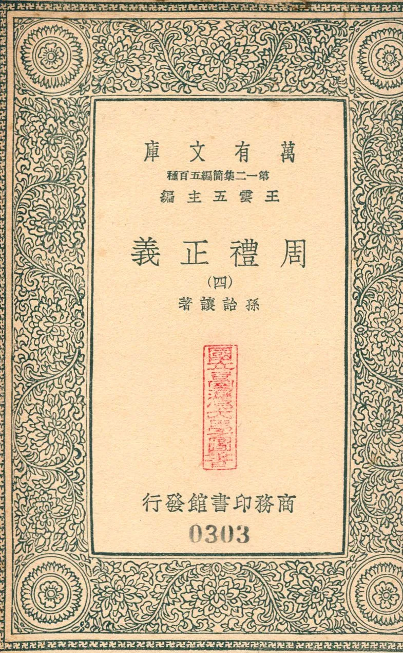 周禮正義 no.4 1939年 作者:(淸)孫詒讓撰 PDF下载-汉笺公版书