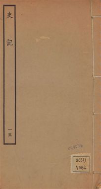 《史記 一百三十卷 v.1 no.15》 作者:(漢)司馬遷撰 ; (南朝宋)裴駰集解 ; (唐)司馬貞索隱 ; (唐)張守節正義 1936年  PDF下载-汉笺公版书