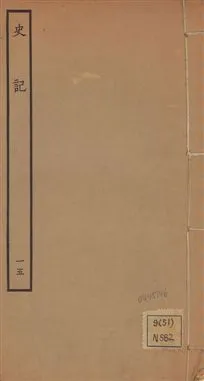 《史記 一百三十卷 v.1 no.15》 作者:(漢)司馬遷撰 ; (南朝宋)裴駰集解 ; (唐)司馬貞索隱 ; (唐)張守節正義 1936年  PDF下载-汉笺公版书