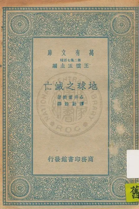 《地球之滅亡》 作者:石井重美著 ; 譚勤餘譯 1935年  PDF下载-汉笺公版书