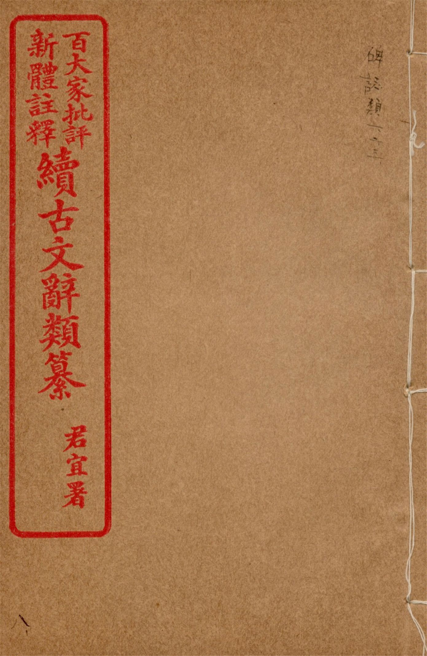 《王氏續古文辭類纂 三十四卷 v.8》 作者:(清)王先謙纂集 1929?年  PDF下载-汉笺公版书