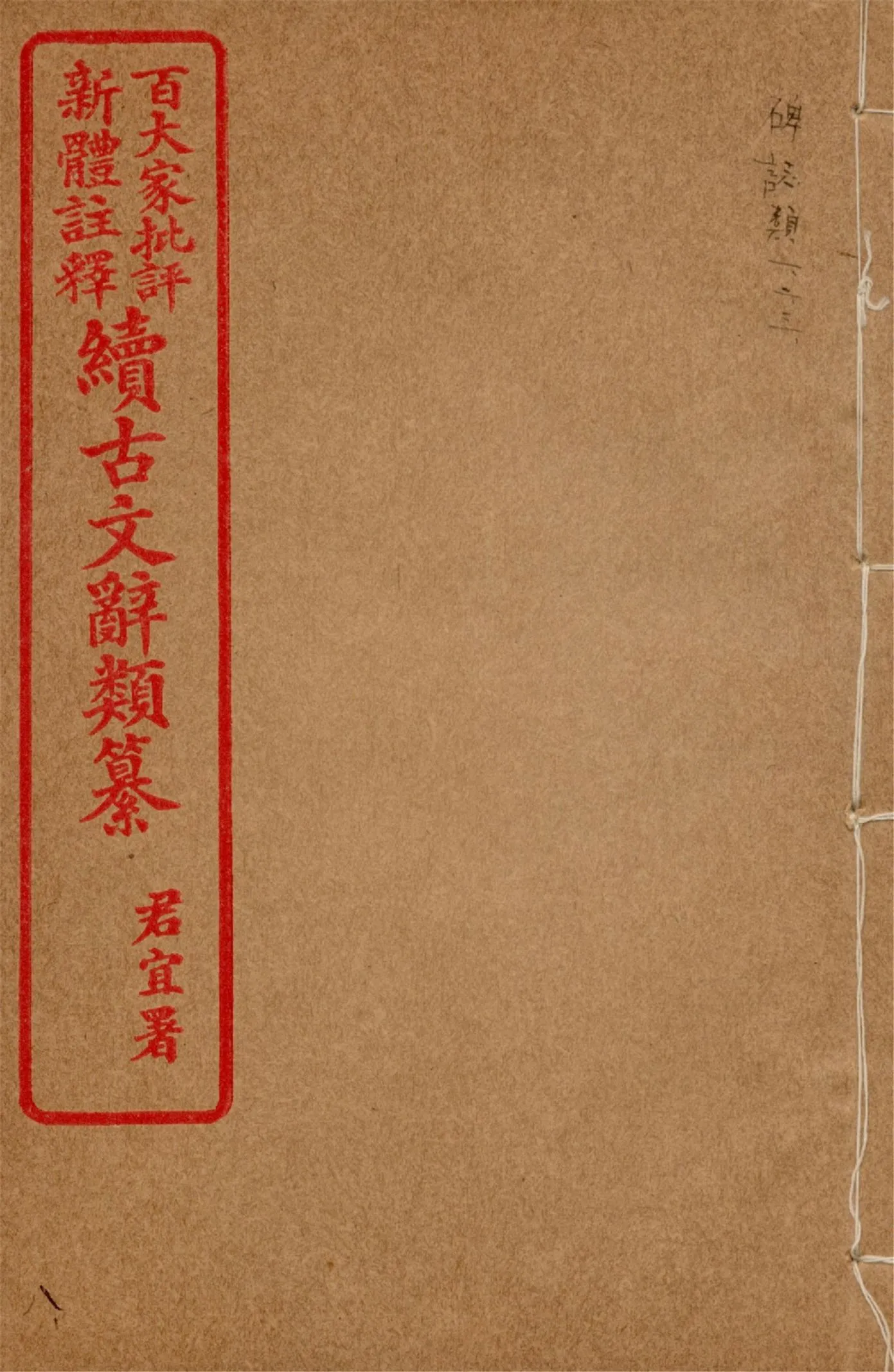 《王氏續古文辭類纂 三十四卷 v.8》 作者:(清)王先謙纂集 1929?年  PDF下载-汉笺公版书