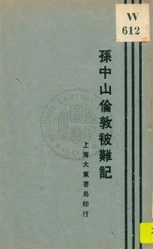 孫中山倫敦被難記 1929年 作者:[孫文著] PDF下载-汉笺公版书