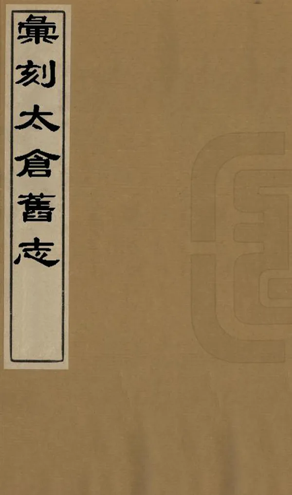 《匯刻太倉舊志五種》编撰：缪朝荃 清宣統元年[1909] PDF下载-汉笺公版书