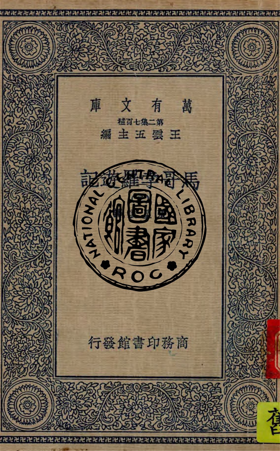 《馬哥孛羅遊記 v.2》 作者:張星烺譯 1936年  PDF下载-汉笺公版书