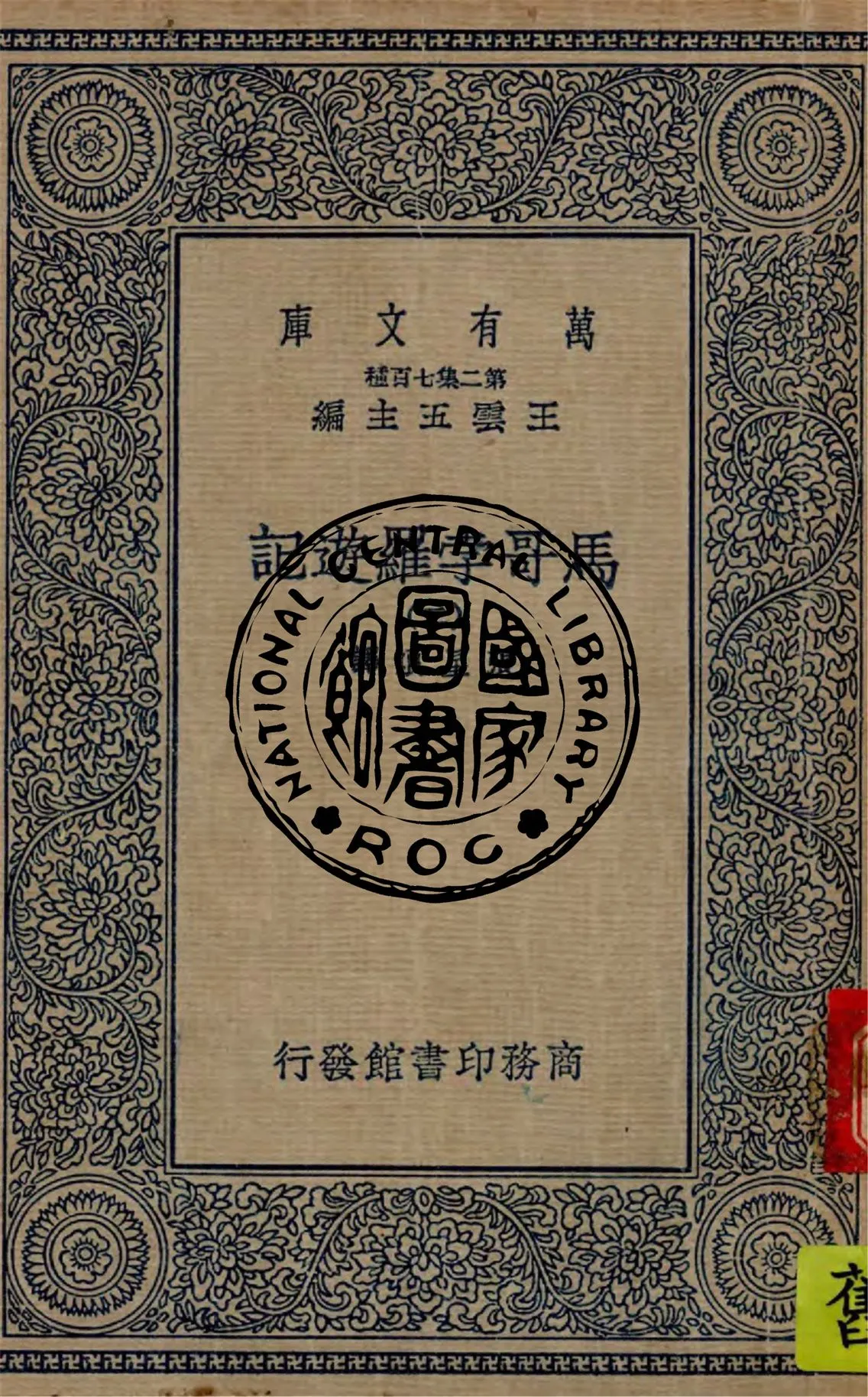 《馬哥孛羅遊記 v.2》 作者:張星烺譯 1936年  PDF下载-汉笺公版书