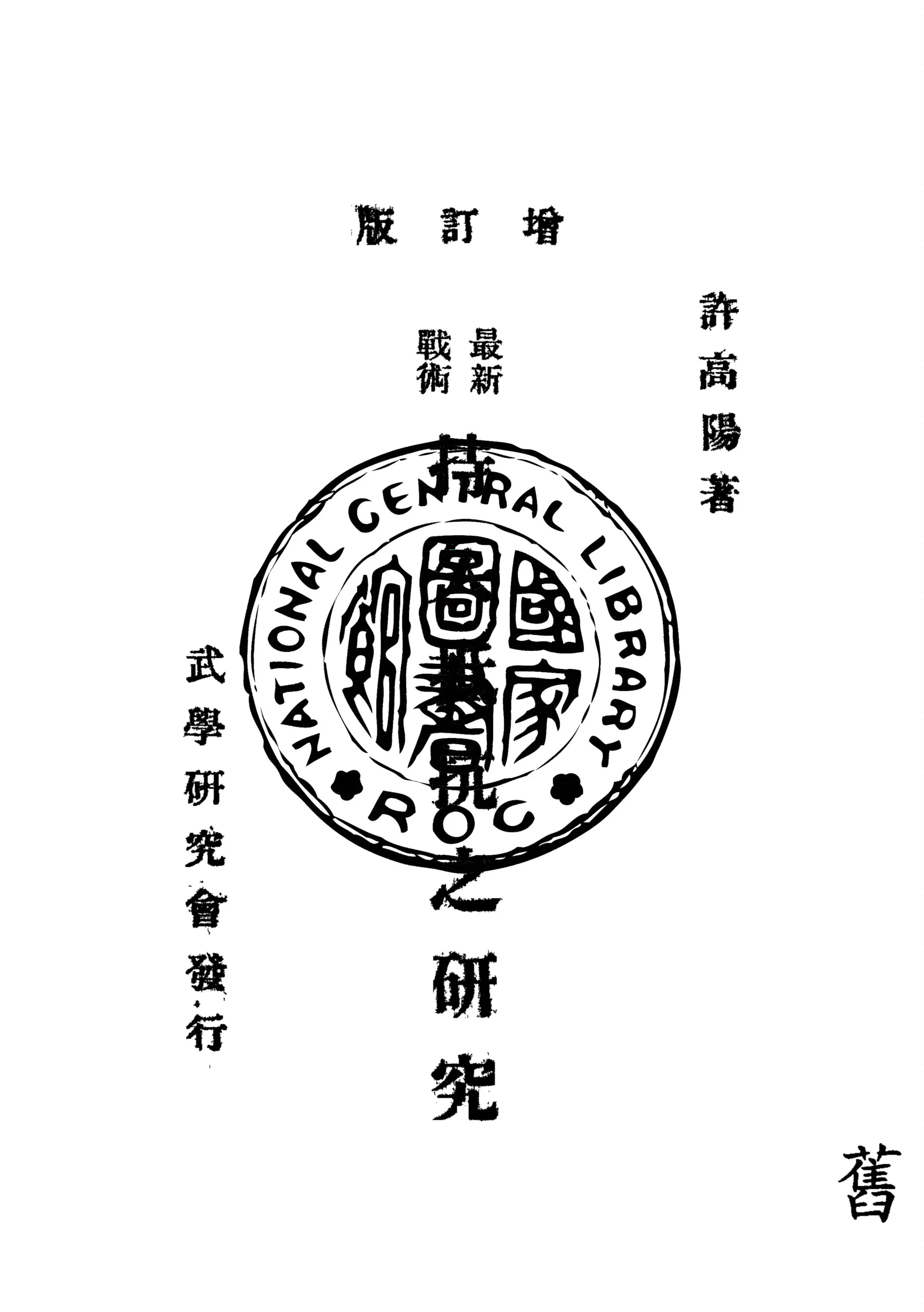《最新戰術持久抵抗之研究》 作者:許高陽著 1949年  PDF下载-汉笺公版书