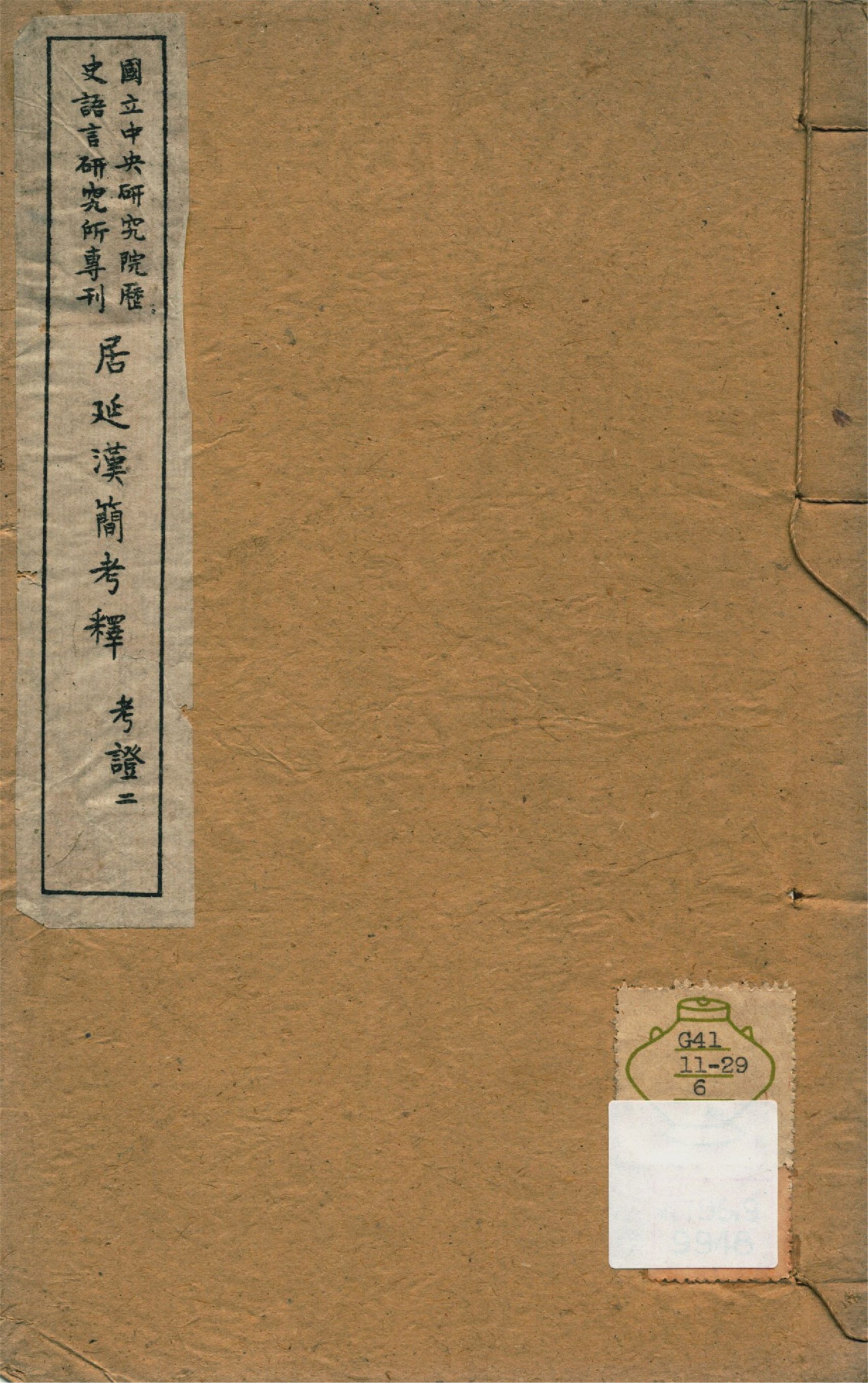 《居延漢簡考釋 釋文四卷,考證二卷 v.6》 作者:勞幹著 1944年  PDF下载-汉笺公版书