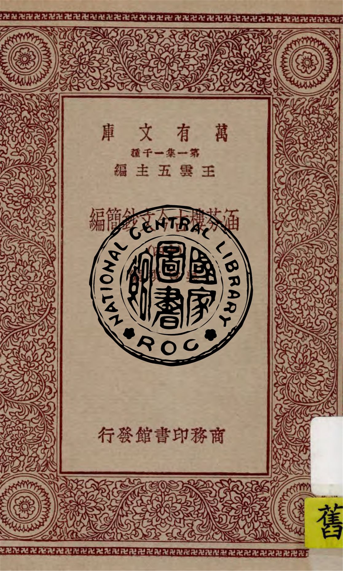 《涵芬樓古今文鈔簡編 v.14》 作者:吳曾祺編 1929年  PDF下载-汉笺公版书