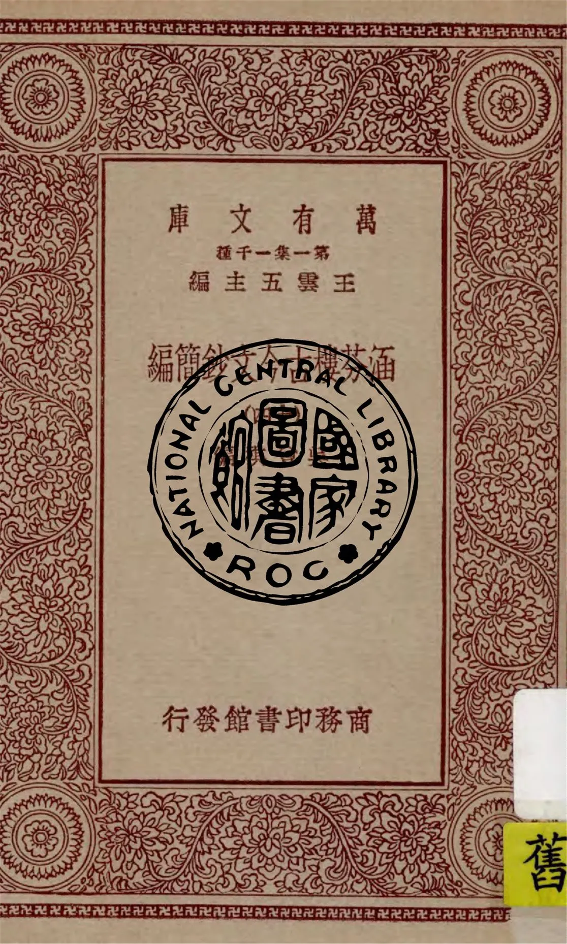 《涵芬樓古今文鈔簡編 v.14》 作者:吳曾祺編 1929年  PDF下载-汉笺公版书