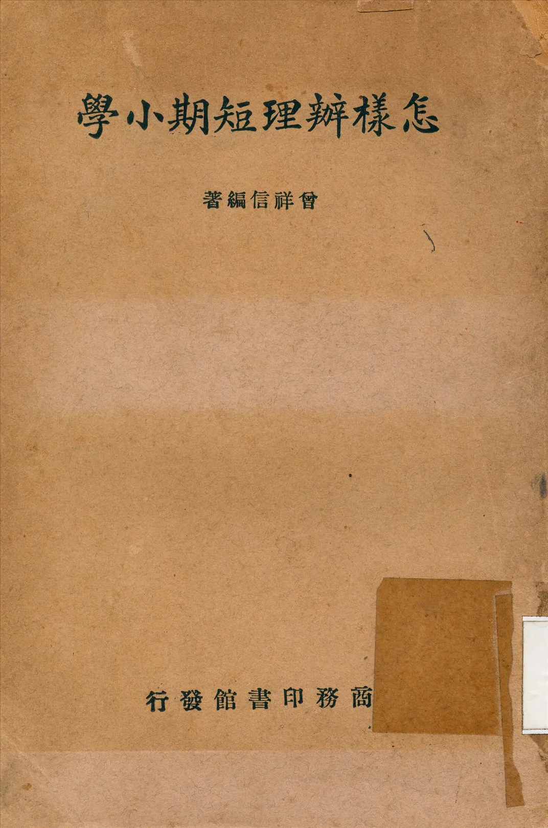 《怎樣辦理短期小學》 作者:曾祥信 撰 1939年  PDF下载-汉笺公版书