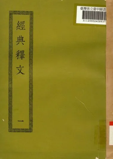 《經典釋文(一); 30卷,校勘記3卷》 作者:(唐)陸德明撰 1936年  PDF下载-汉笺公版书