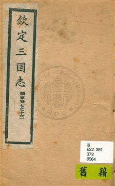 《欽定三國志 魏志卷七~十三》 作者:[(晉)陳壽撰 ; (宋)裴松之注] 年  PDF下载-汉笺公版书